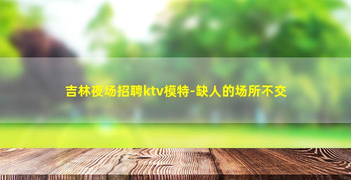 渭南KTV招聘