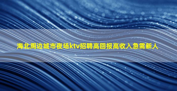 遂宁夜场招聘