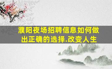 鞍山酒吧招聘