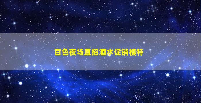 烟台夜总会招聘
