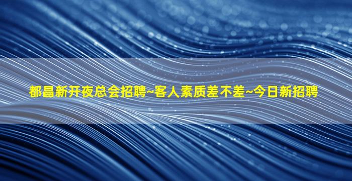 通辽酒吧招聘